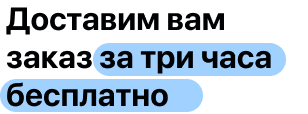 Доставим вам заказ за три часа бесплатно